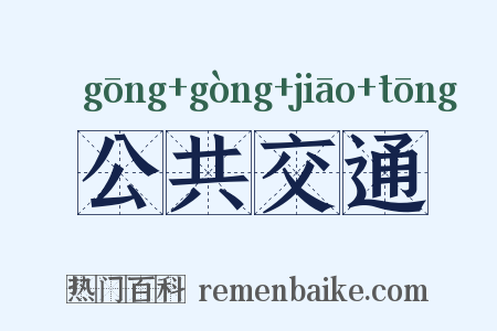 公共交通是什么意思的图片